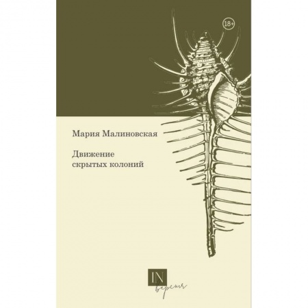 Русская поэзия, книга Движение скрытых колоний купить по скидке