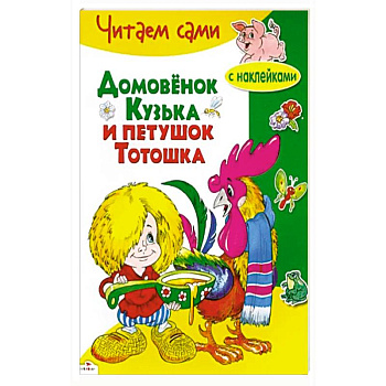 Домовенок Кузька и петушок Тотошка