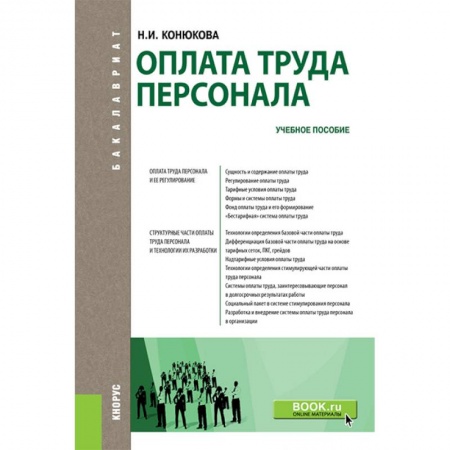 Управление персоналом, книга Оплата труда персонала (для бакалавров). Учебное пособие купить по скидке