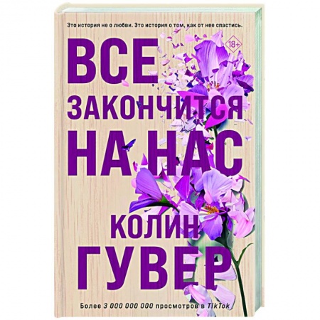 Зарубежный любовный роман, книга Все закончится на нас купить по скидке