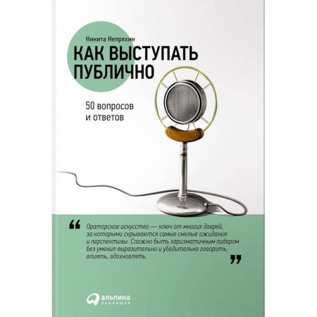 Презентация. Переговоры, книга Как выступать публично. 50 вопросов и ответов купить по скидке