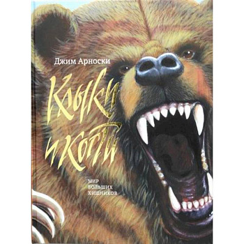 Клыки и Когти. Мир больших хищников