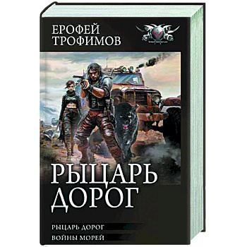 Рыцарь дорог