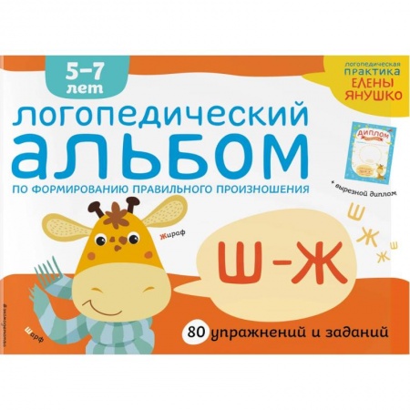 Книги для дошкольников (4-6 лет), книга Логопедический альбом по формированию правильного произношения звуков Ш-Ж купить по скидке