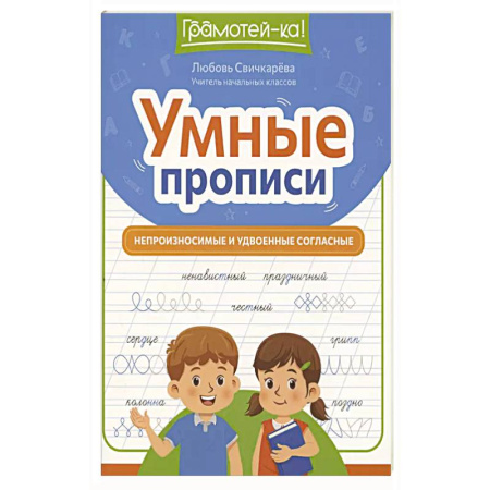 Русский язык, книга Умные прописи: непроизносимые и удвоенные согласные купить по скидке
