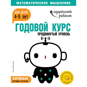 Годовой курс: для детей 4-5 лет. Продвинутый уровень (с наклейками) Годовой курс: для детей 4-5 лет. Продвинутый уровень (с наклейками)