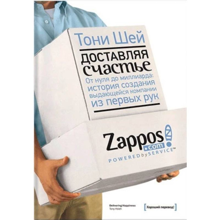 Экономика, книга Доставляя счастье. От нуля до миллиарда. История создания выдающейся компании из первых рук купить по скидке