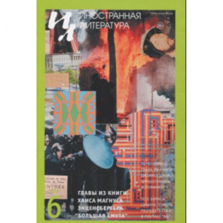 Журналы, книга Журнал 'Иностранная литература' № 6. 2018 купить по скидке