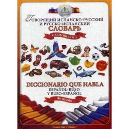 Словари, книга Говорящий испанско-русский и русско-испанский словарь с картинками купить по скидке