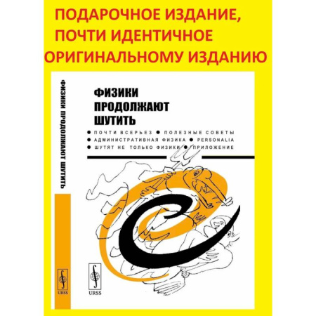 Наука. История науки, книга Физики продолжают шутить купить по скидке