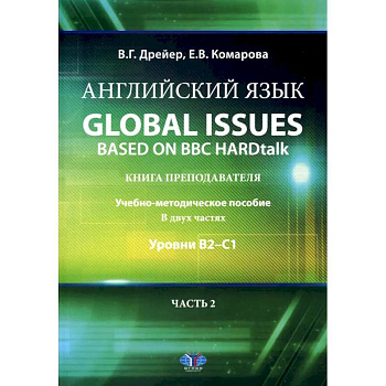 Английский язык. Global issues based on BBC HARDtalk: книга преподавателя: Учебно-методическое пособие: уровни В2–С1. В 2 ч. Ч. 2
