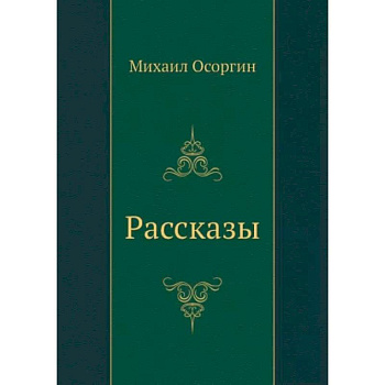 Рассказы