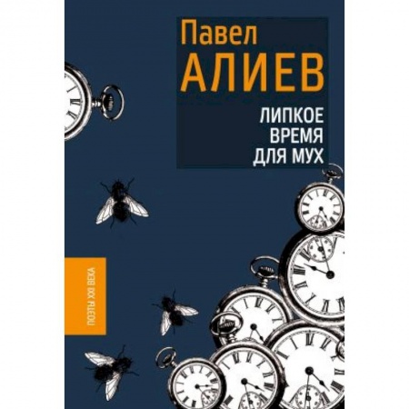 Русская поэзия, книга Липкое время для мух купить по скидке