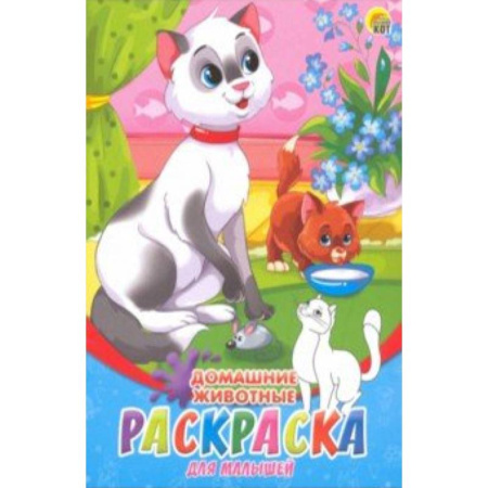 Животные. Птицы. Растения, книга Раскраска А5, 8 листов 'Домашние животные' (08-8201) купить по скидке