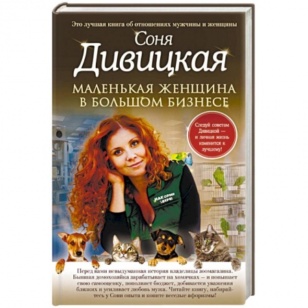 Отечественный любовный роман, книга Маленькая женщина в большом бизнесе купить по скидке