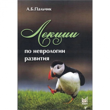 Неврология, книга Лекции по неврологии развития купить по скидке
