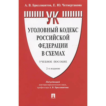 Уголовный кодекс Российской Федерации в схемах. Учебное пособие