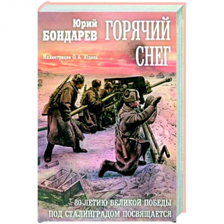 Военный роман, книга Горячий снег: роман купить по скидке