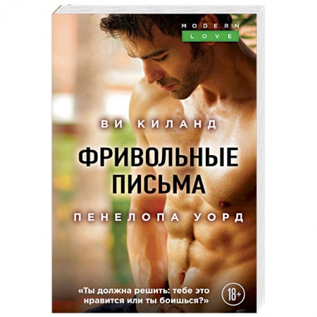 Зарубежный любовный роман, книга Фривольные письма купить по скидке