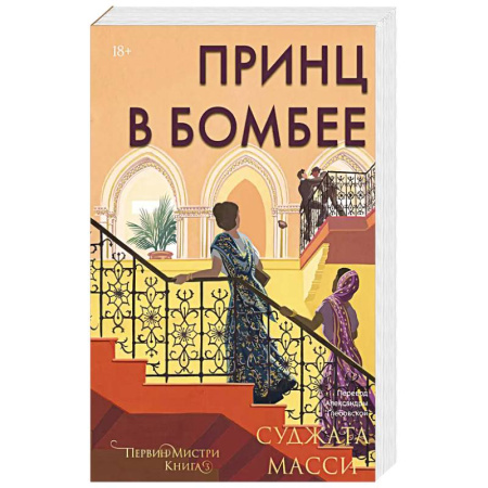 Зарубежная современная проза, книга Принц в Бомбее купить по скидке