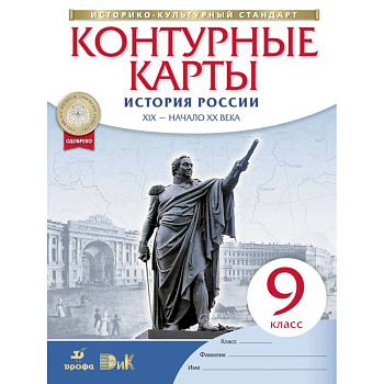 История России. XIX - начало XX века. 9 класс. Контурные карты. Историко-культурный стандарт