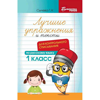 Лучшие упражнения и тексты для контрольного списывания по русскому языку: 1 класс.