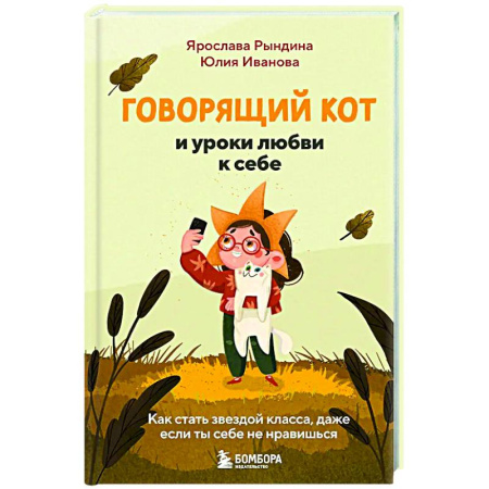 Подростковая психология, книга Говорящий кот и уроки любви к себе. Как стать звездой класса, даже если ты себе не нравишься купить по скидке