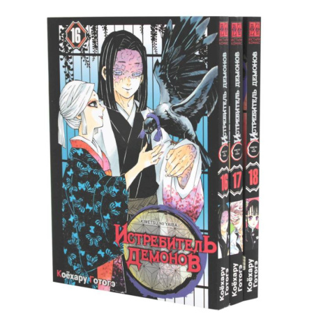 Комиксы. Манга, книга Истребитель демонов. Том 16-18 (комплект из 3 книг) купить по скидке