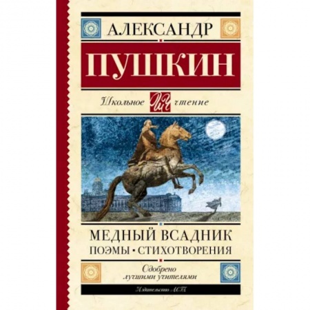 Русская классика для детей, книга Медный всадник. Поэмы. Стихотворения купить по скидке