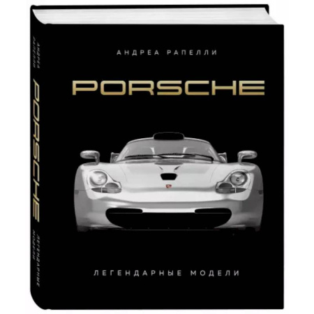 Легковые автомобили мира, книга Porsche. Легендарные модели купить по скидке