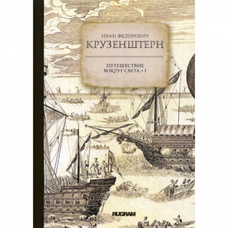 Заметки путешественника, книга Путешествие вокруг света купить по скидке