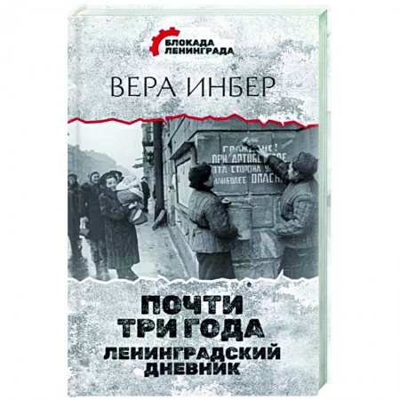 Вторая мировая война (1939-1945), книга Почти три года. Ленинградский дневник купить по скидке