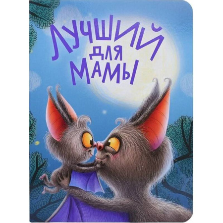 Сказки отечественных писателей, книга Лучший для мамы купить по скидке