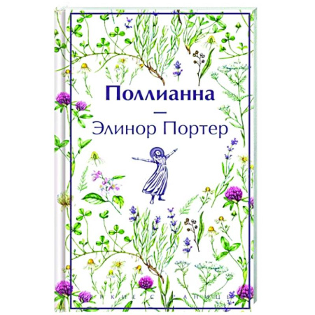 Зарубежная классика, книга Поллианна купить по скидке