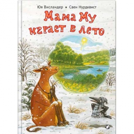 Сказки зарубежных писателей, книга Мама Му играет в лето купить по скидке