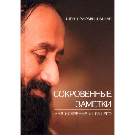 Практическая эзотерика, книга Сокровенные заметки для искренне ищущего купить по скидке
