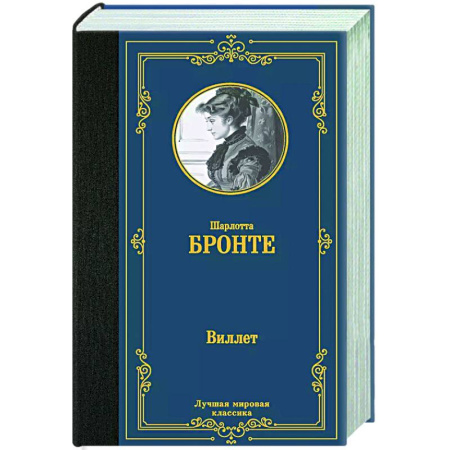 Зарубежная классика, книга Виллет купить по скидке