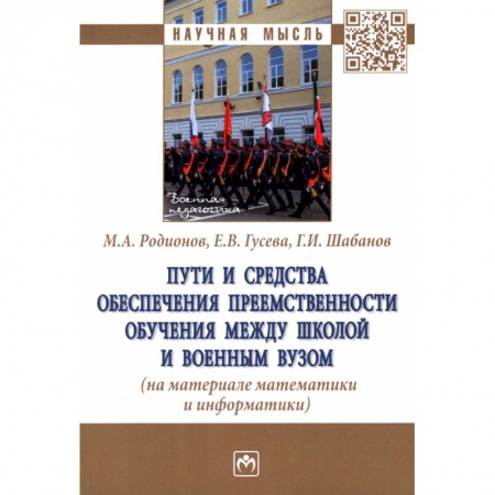 Учителям, педагогам, воспитателям, книга Пути и средства обеспечения преемственности обучения между школой и военным вузом купить по скидке