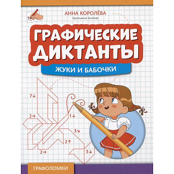 Графические диктанты: жуки и бабочки