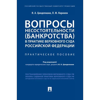 Вопросы несостоятельности (банкротства) в практике Верховного Суда РФ.Практич.пос.