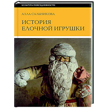 История елочной игрушки, или Как наряжали советскую елку