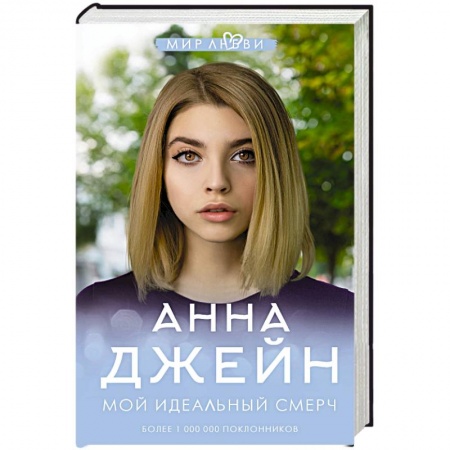 Отечественный любовный роман, книга Мой идеальный смерч купить по скидке