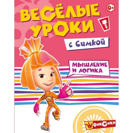 Книги для дошкольников (4-6 лет), книга Фиксики. Веселые уроки с Симкой купить по скидке