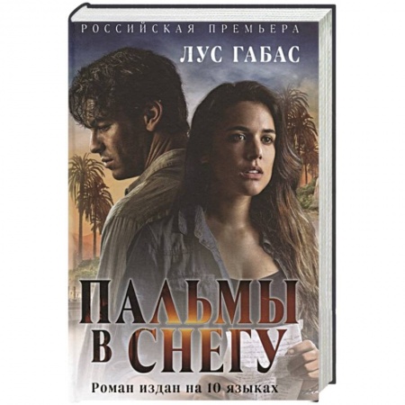 Зарубежный любовный роман, книга Пальмы в снегу купить по скидке