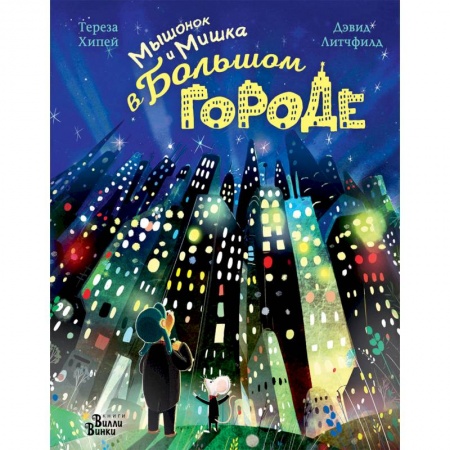 Сказки зарубежных писателей, книга Мышонок и Мишка в Большом городе купить по скидке