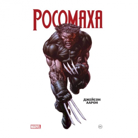 Комиксы. Манга, книга Росомаха Джейсона Аарона. Омнибус купить по скидке