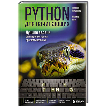 Языки и системы программирования, книга Python для начинающих. Лучшие задачи для изучения языка программирования купить по скидке