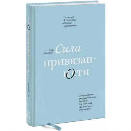 Психология отношений, книга Сила привязанности. Эмоционально-фокусированная терапия для создания гармоничных отношений купить по скидке