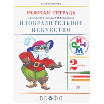 Изобразительное искусство. 2 класс. Рабочая тетрадь. ФГОС