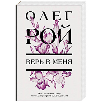 Верь в меня